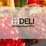 筋肉食堂DELI